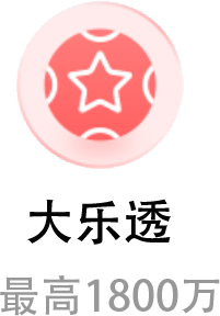大乐透