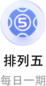 排列五
