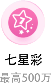 七星彩